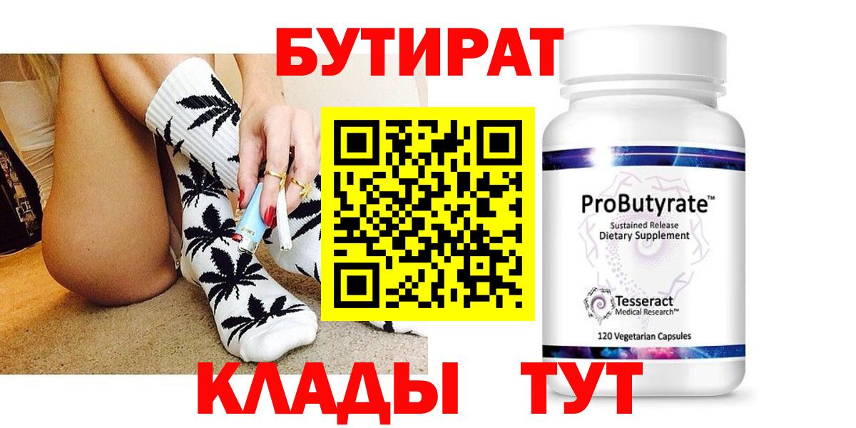 БУТИРАТ  Вход с VPN  Свободный  Бутират GHB 