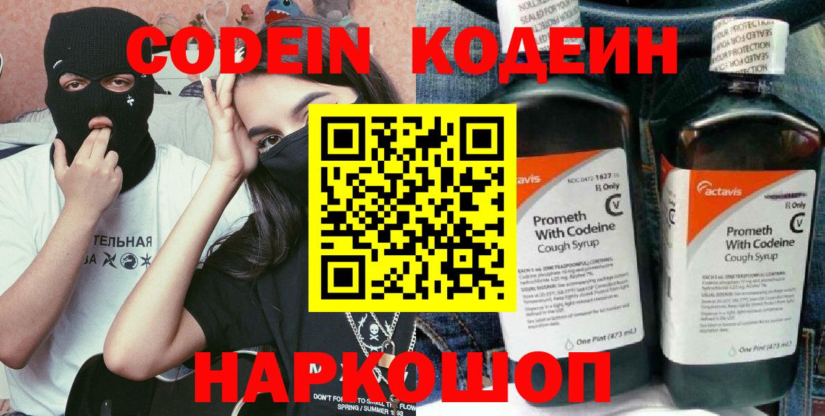 Кодеин Purple Drank  Вход с VPN  Свободный 